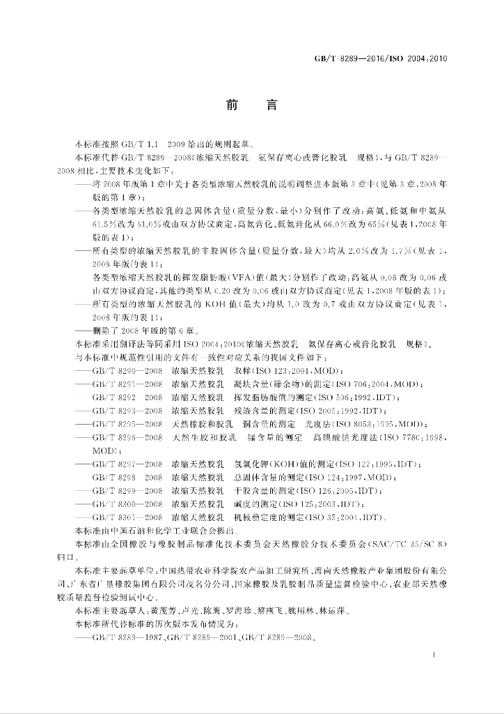 GB/T 8289-2016 标准预览