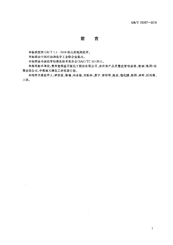 GB/T 33337-2016 标准预览