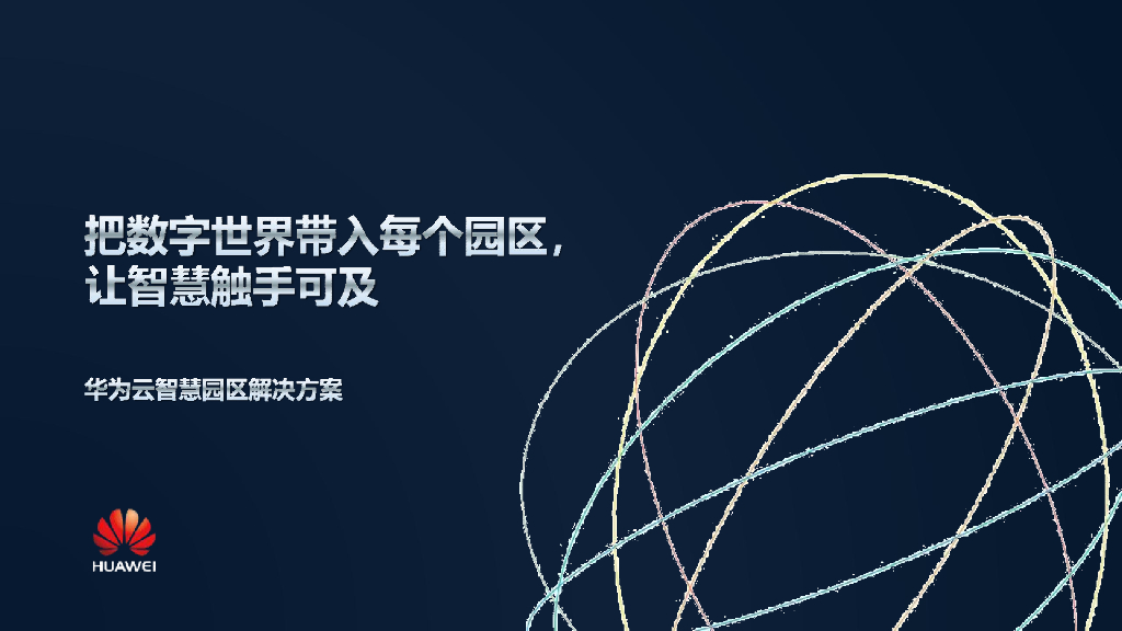 华为云智慧园区解决方案