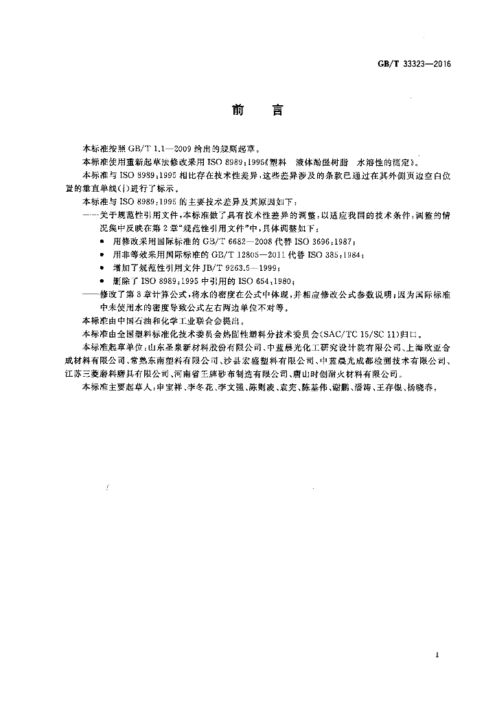 GB/T 33323-2016 标准预览