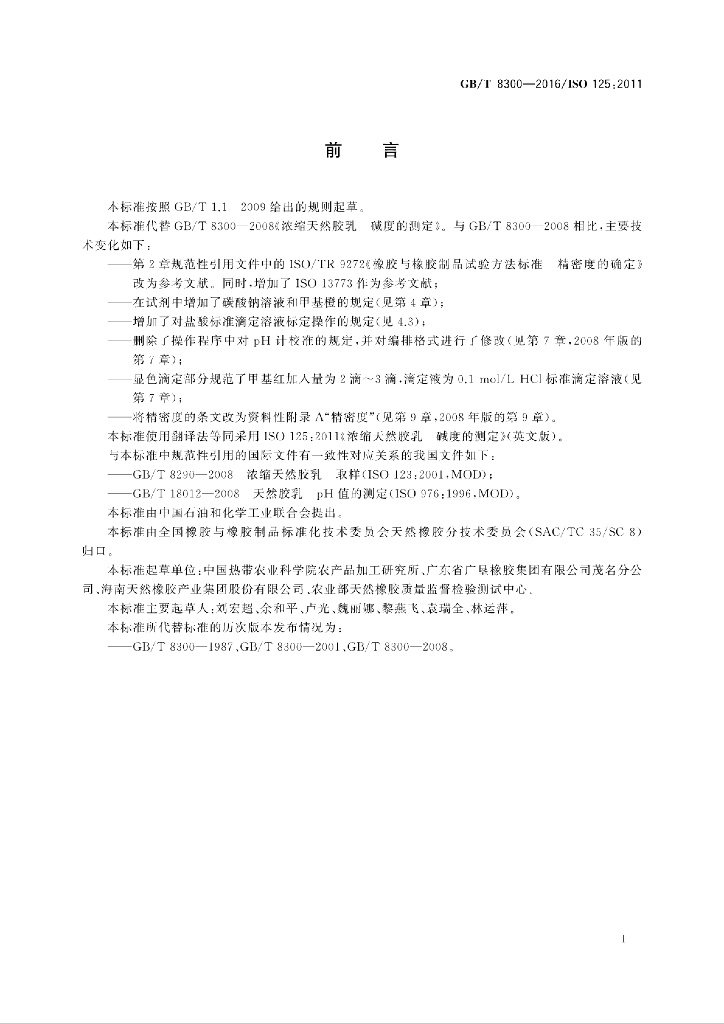 GB/T 8300-2016 标准预览