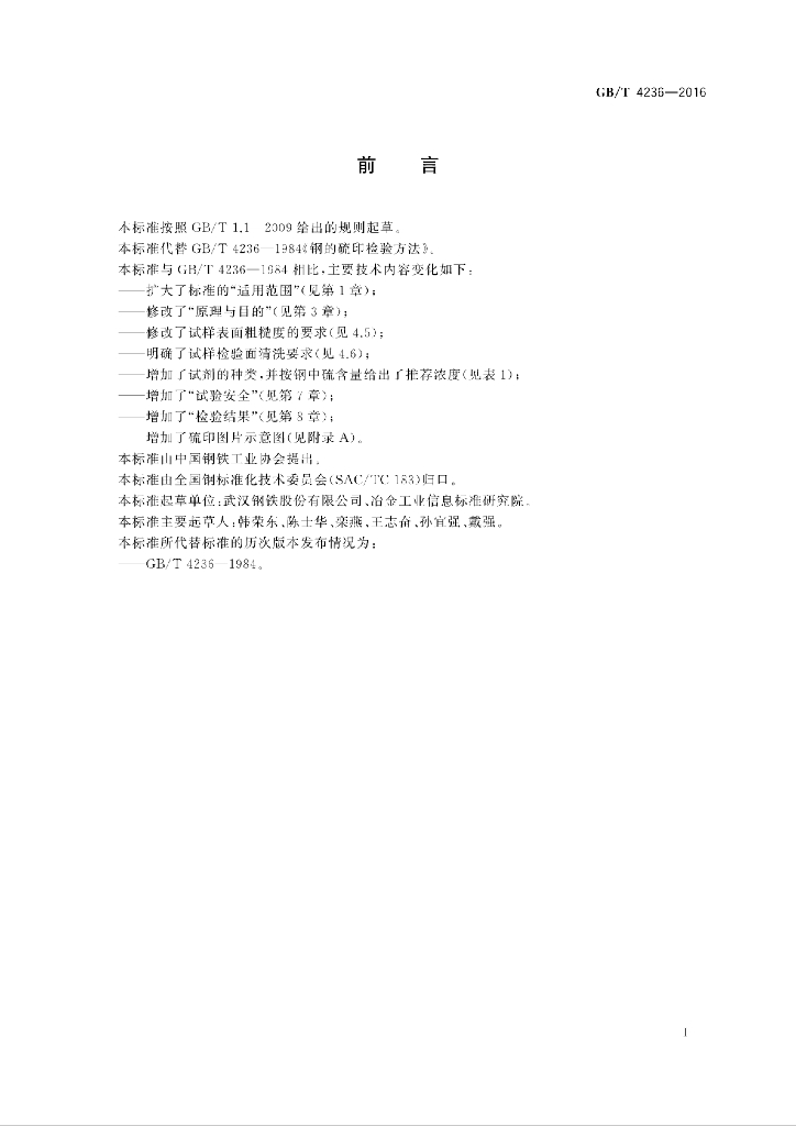 GB/T 4236-2016 标准预览