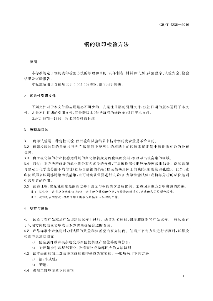GB/T 4236-2016 标准预览