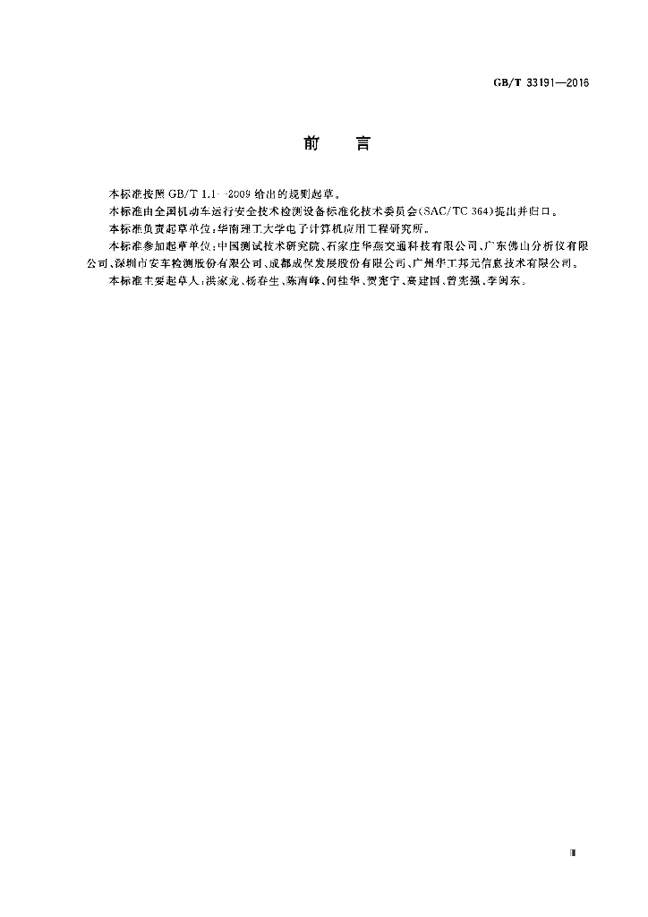 GB/T 33191-2016 标准预览