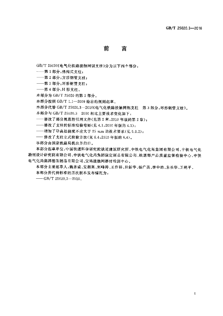 GB/T 25020.3-2016 标准预览