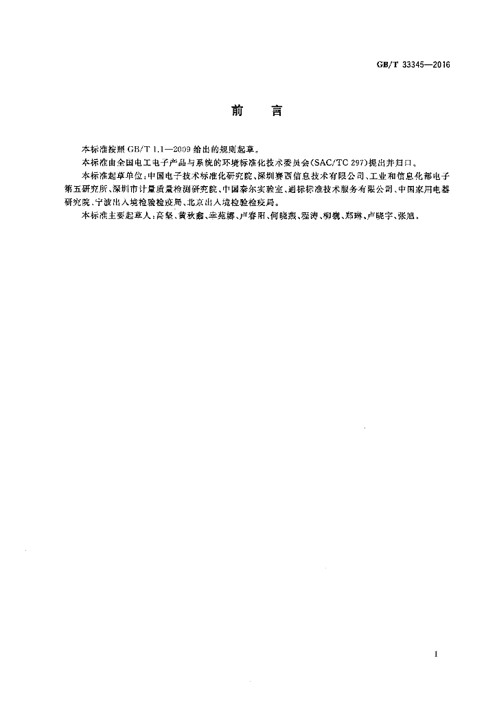 GB/T 33345-2016 标准预览