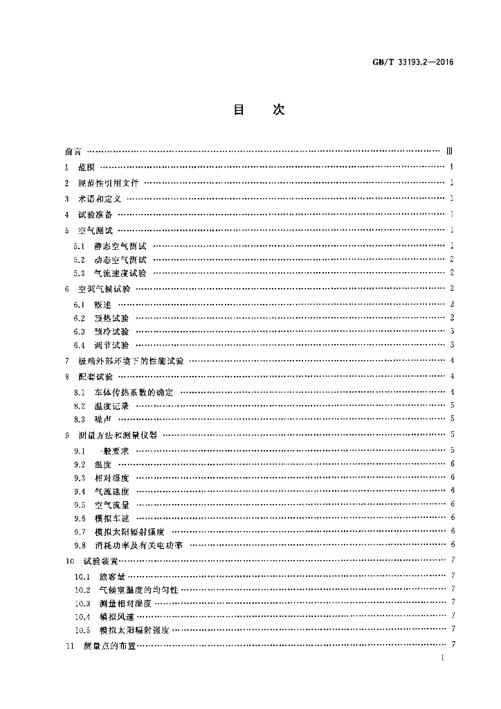 GB/T 33193.2-2016 标准预览