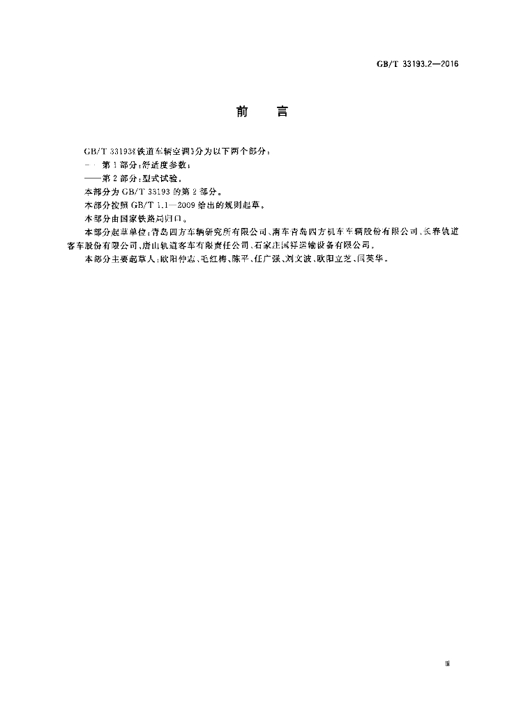 GB/T 33193.2-2016 标准预览