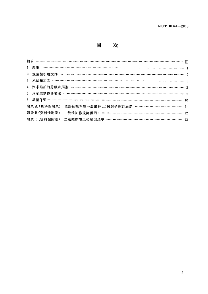 GB/T 18344-2016 标准预览