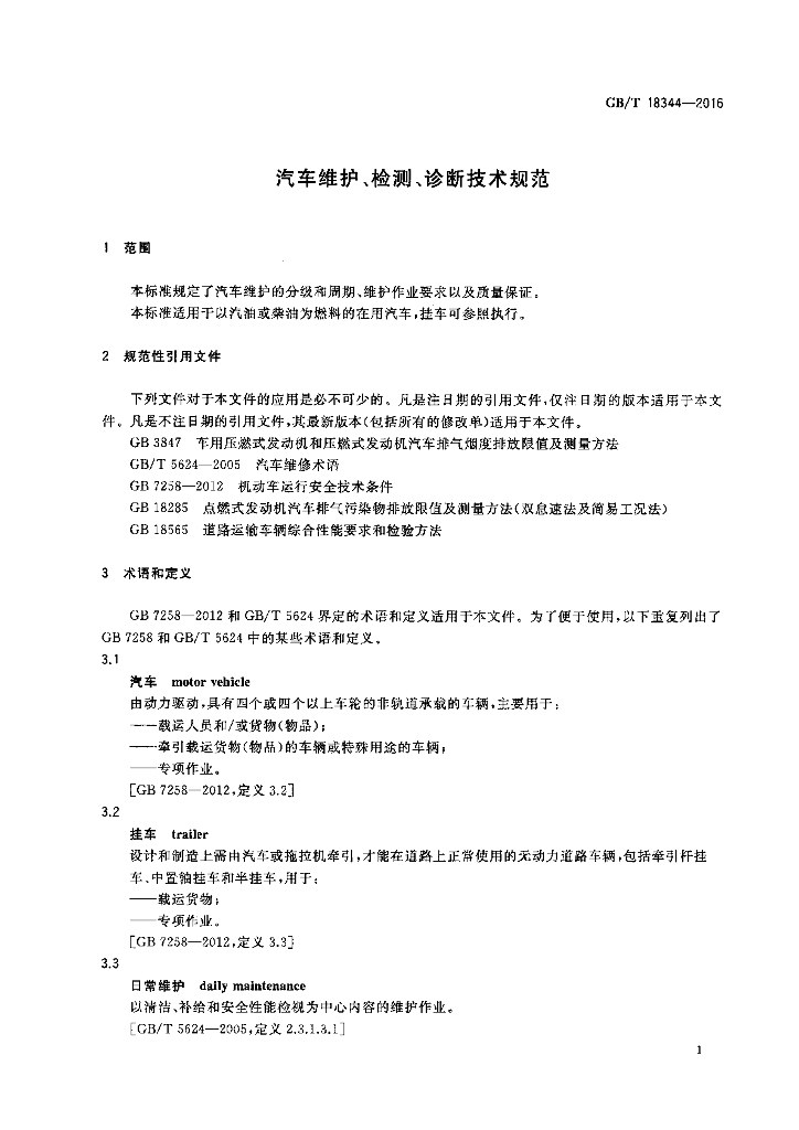 GB/T 18344-2016 标准预览
