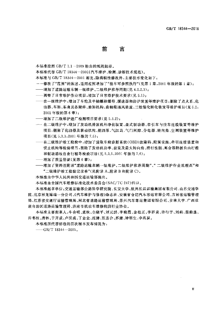 GB/T 18344-2016 标准预览