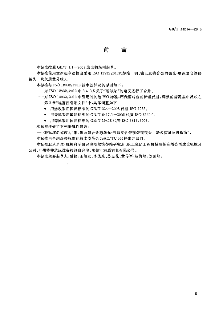 GB/T 33214-2016 标准预览