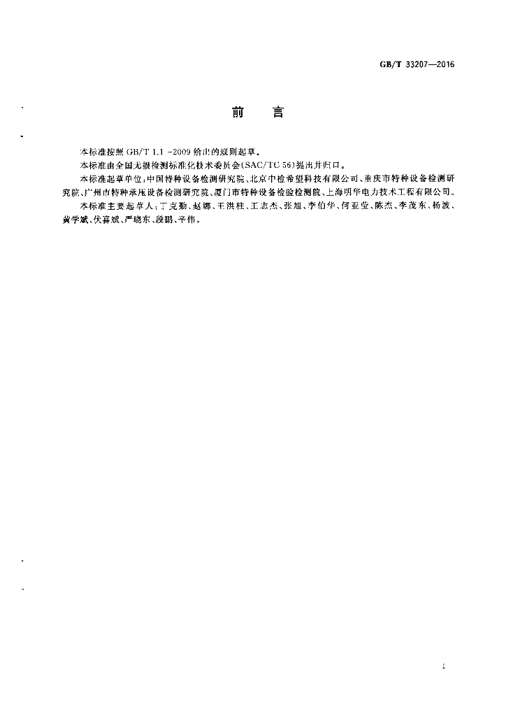 GB/T 33207-2016 标准预览