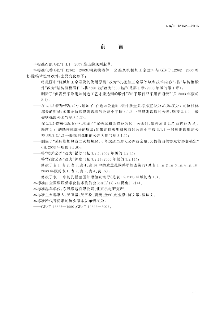 GB/T 12362-2016 标准预览