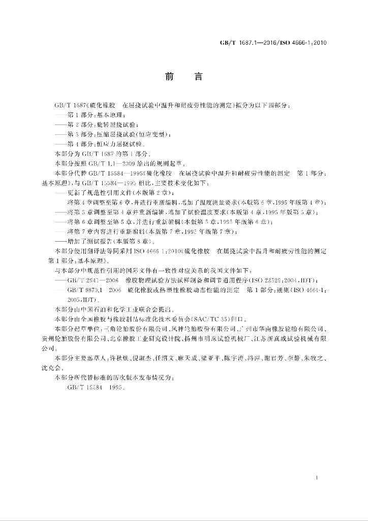 GB/T 1687.1-2016 标准预览