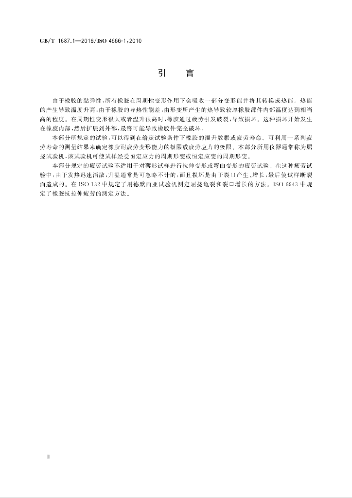 GB/T 1687.1-2016 标准预览