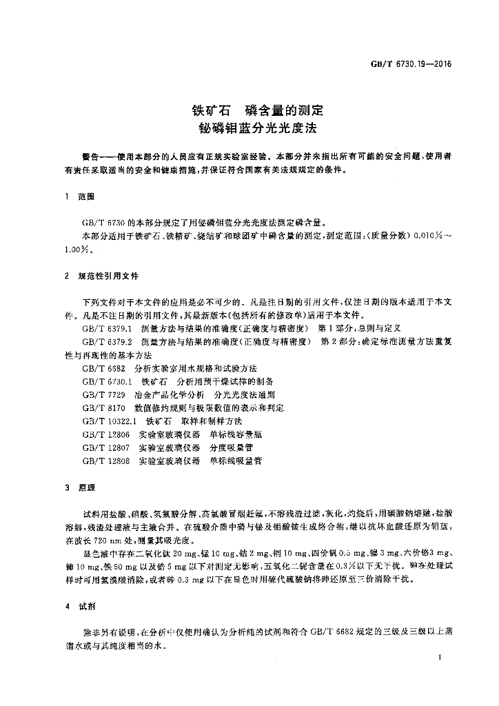 GB/T 6730.19-2016 标准预览