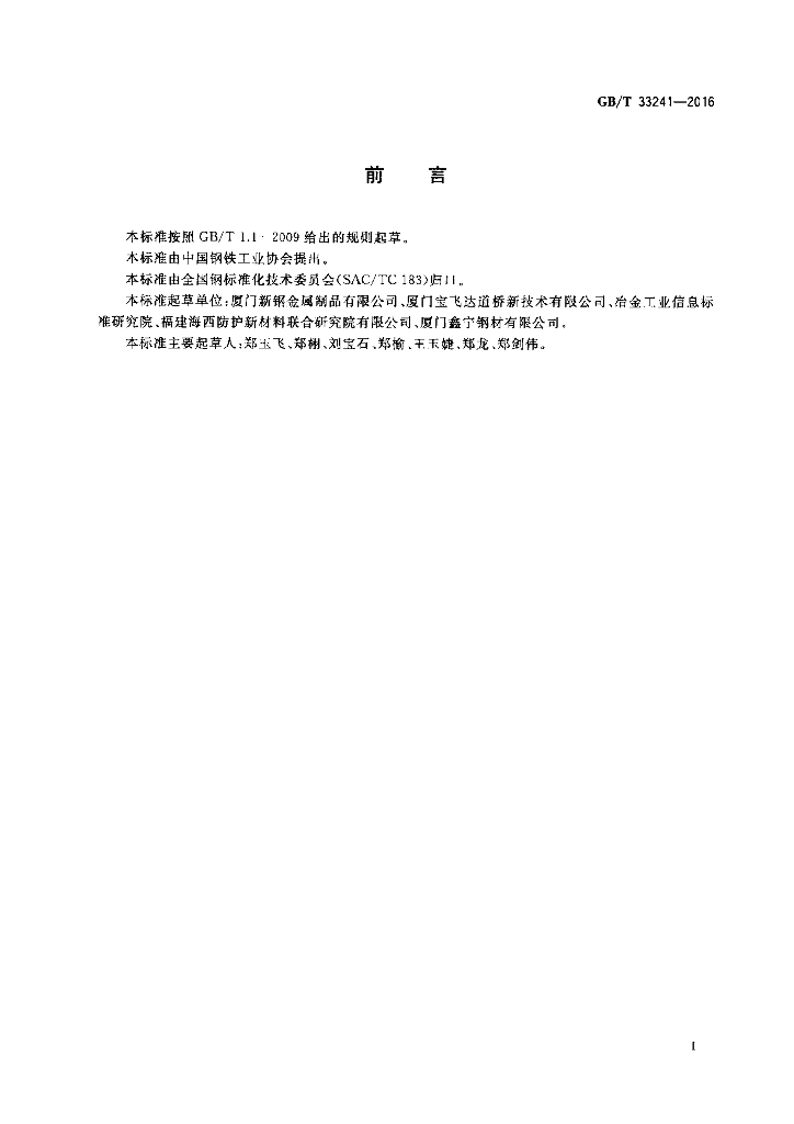 GB/T 33241-2016 标准预览