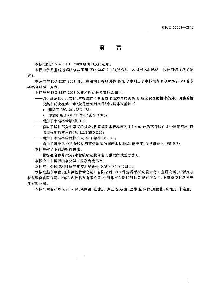 GB/T 33333-2016 标准预览
