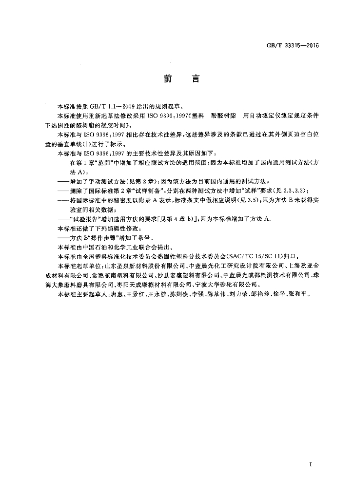 GB/T 33315-2016 标准预览