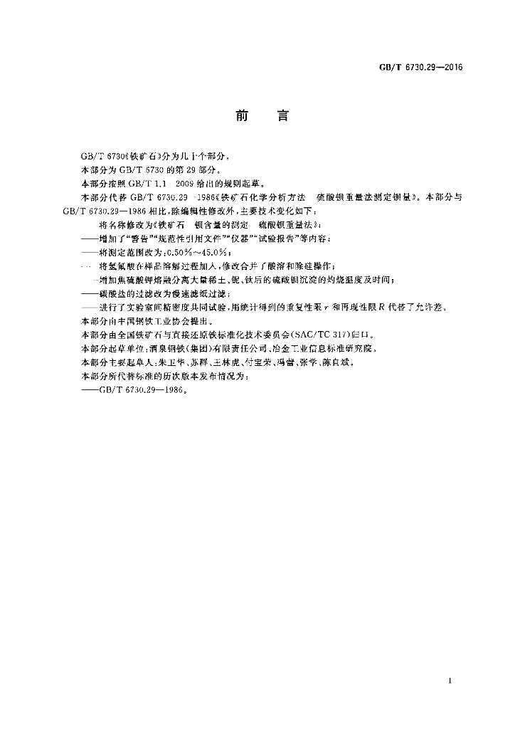 GB/T 6730.29-2016 标准预览