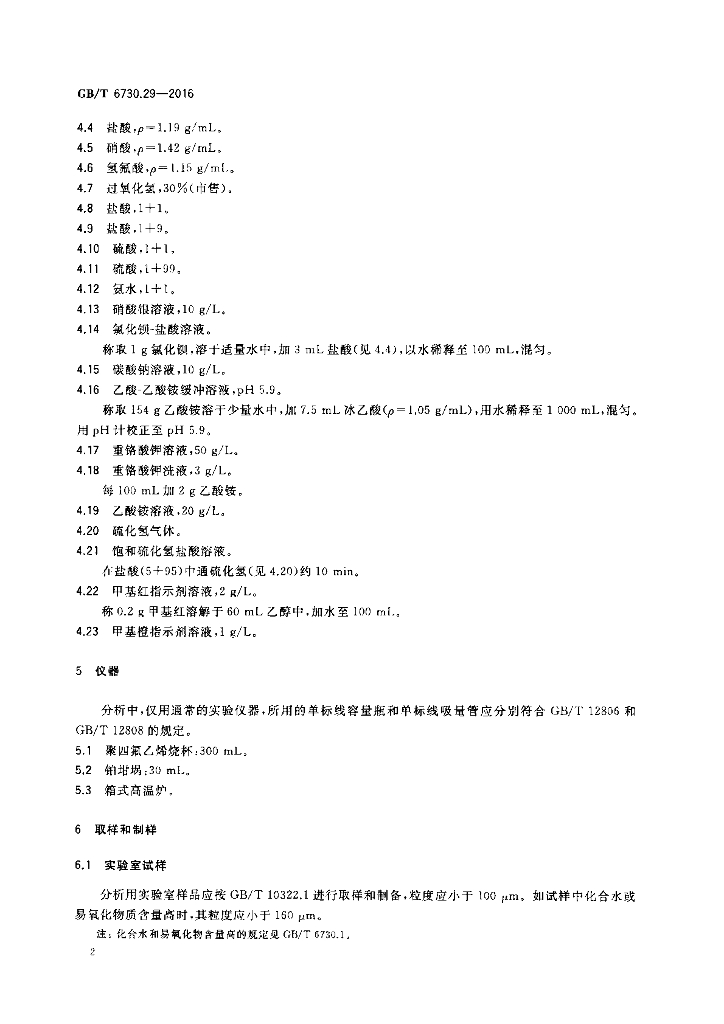 GB/T 6730.29-2016 标准预览