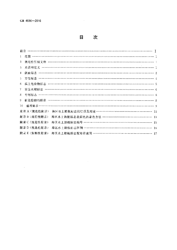 GB 4696-2016 标准预览