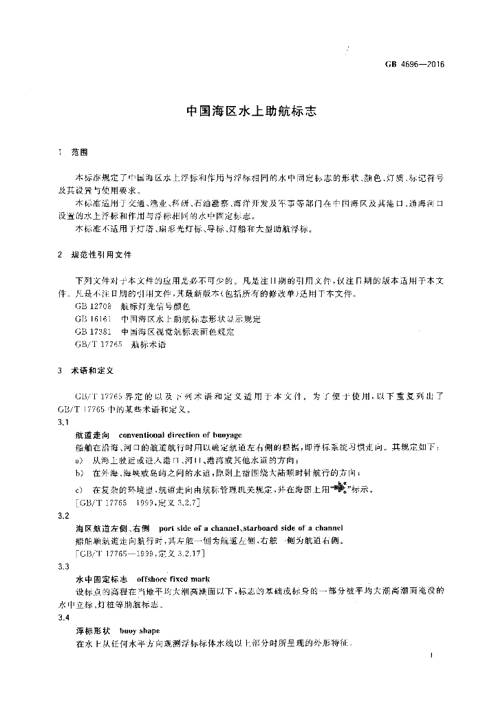 GB 4696-2016 标准预览