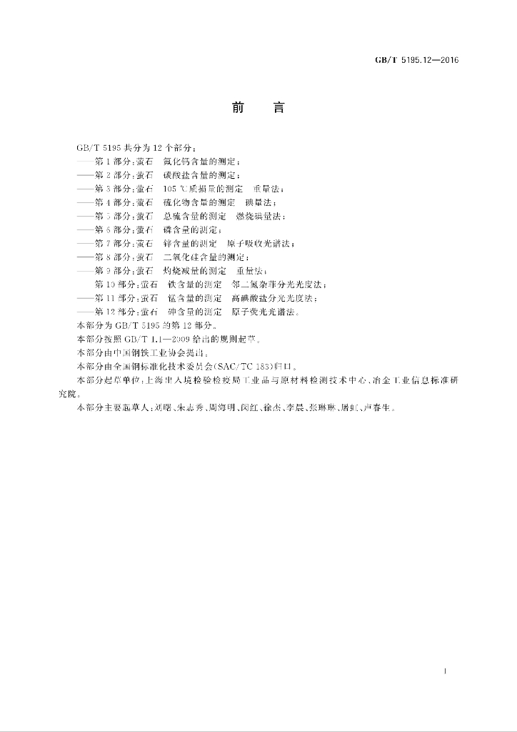 GB/T 5195.12-2016 标准预览