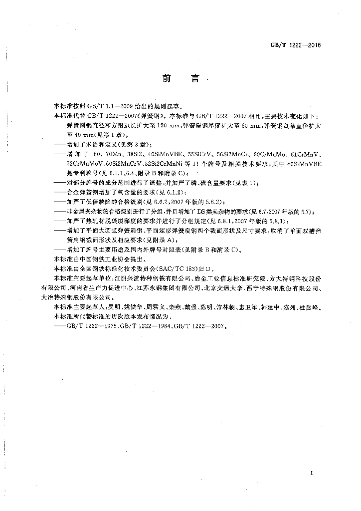 GB/T 1222-2016 标准预览