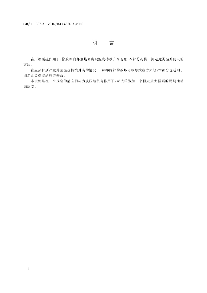 GB/T 1687.3-2016 标准预览