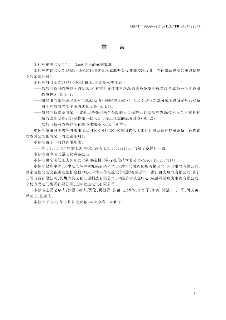 GB/T 18859-2016 标准预览