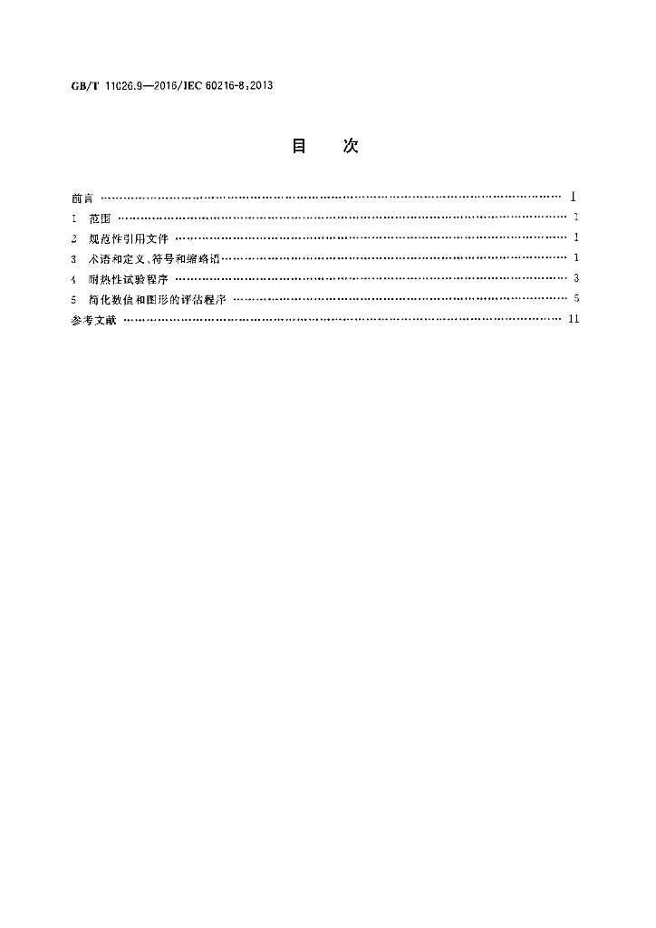 GB/T 11026.9-2016 标准预览