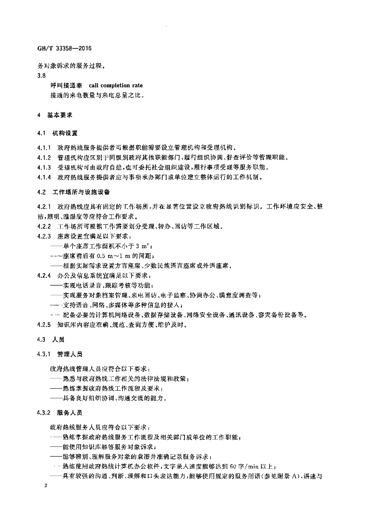 GB/T 33358-2016 标准预览