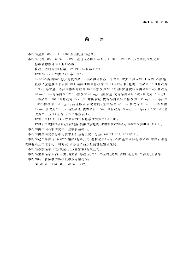 GB/T 6820-2016 标准预览
