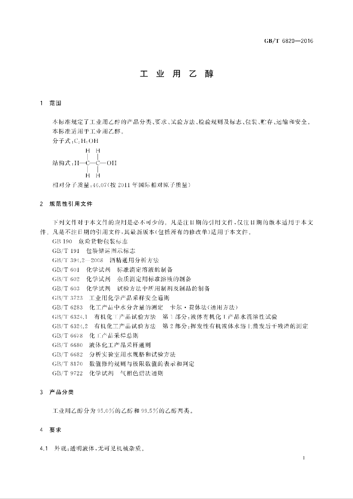 GB/T 6820-2016 标准预览