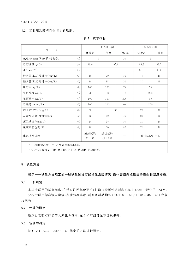 GB/T 6820-2016 标准预览
