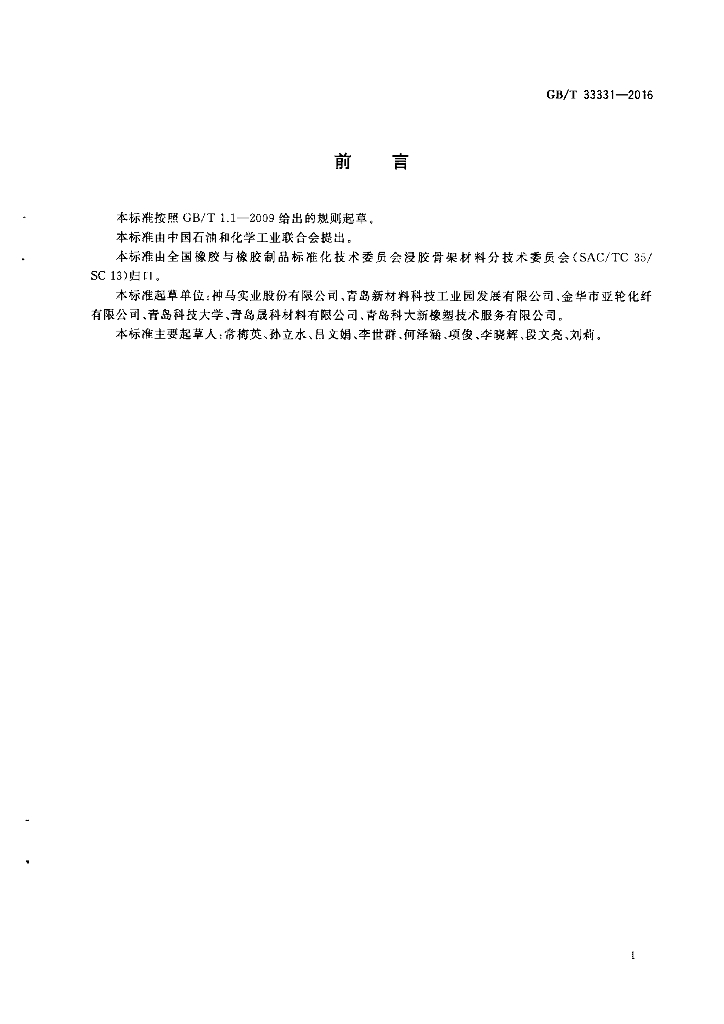 GB/T 33331-2016 标准预览