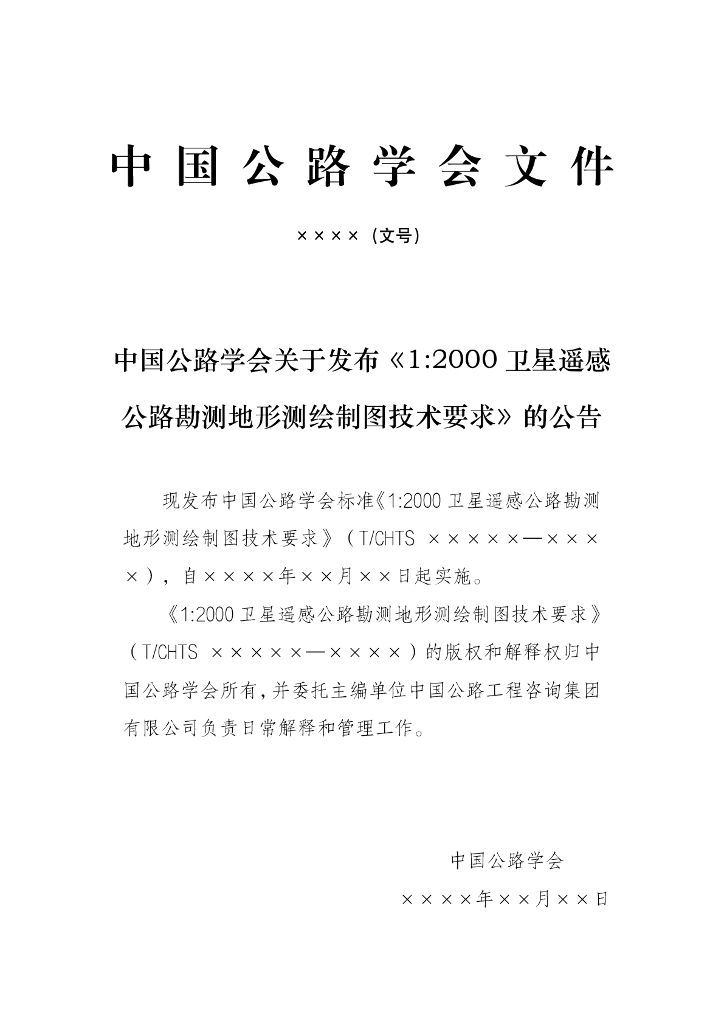 T/CHTS XXXX-XXXX 标准预览