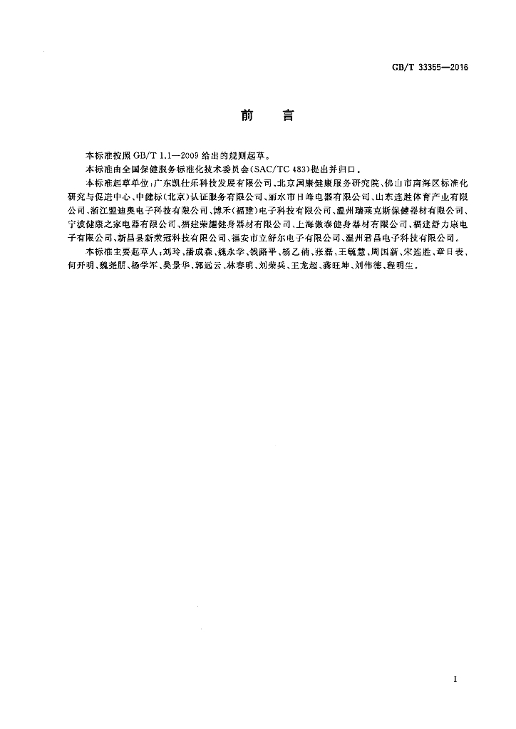 GB/T 33355-2016 标准预览
