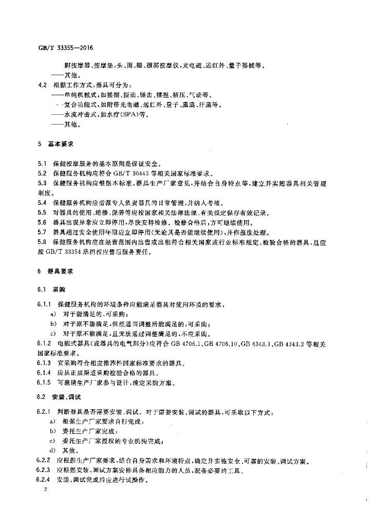 GB/T 33355-2016 标准预览
