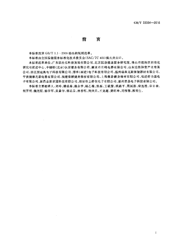GB/T 33354-2016 标准预览