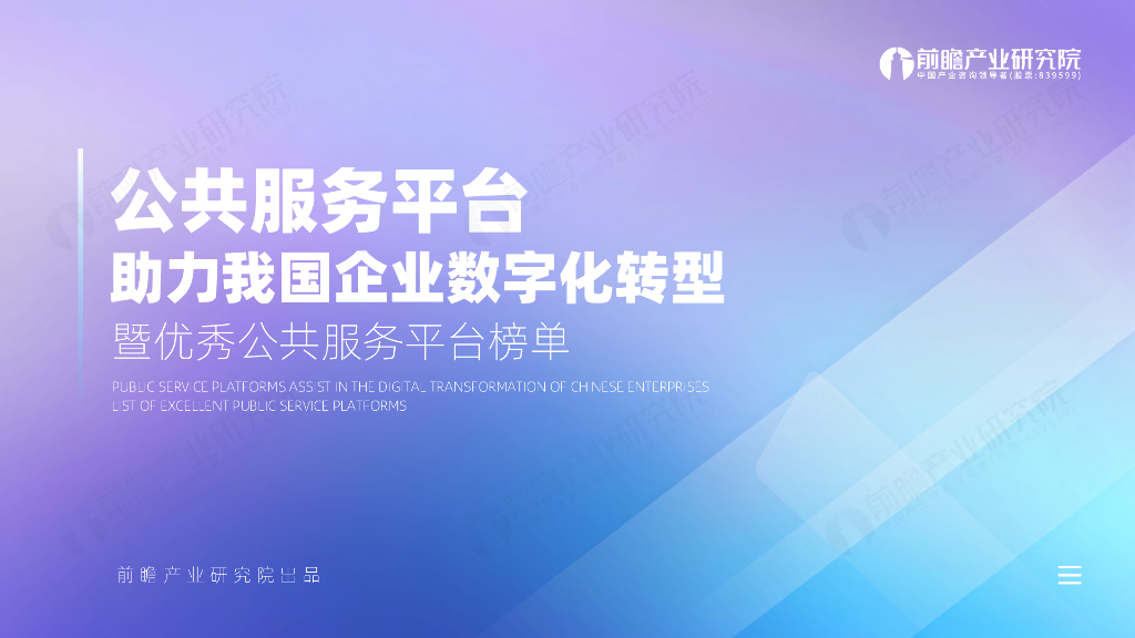 前瞻产业研究院：2025年公共服务平台助力我国企业<em>数字化转型</em>暨优秀公共服务平台榜单 海报