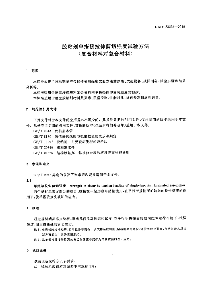 GB/T 33334-2016 标准预览