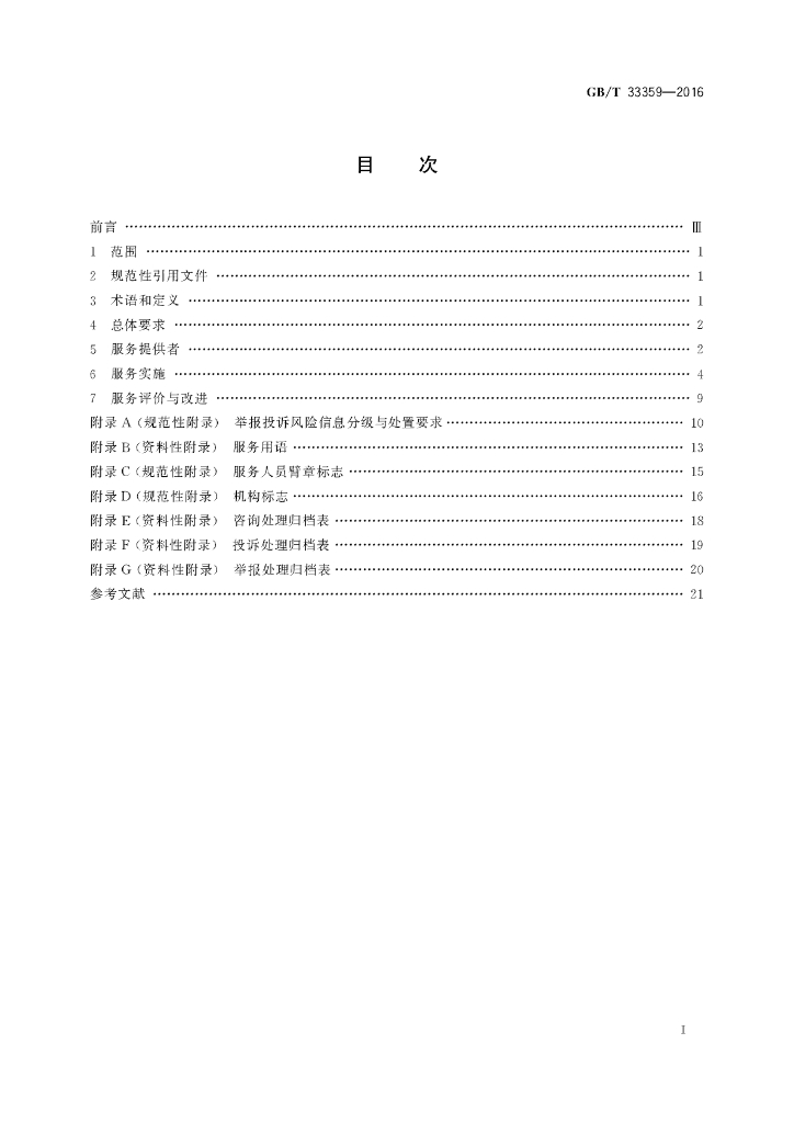 GB/T 33359-2016 标准预览