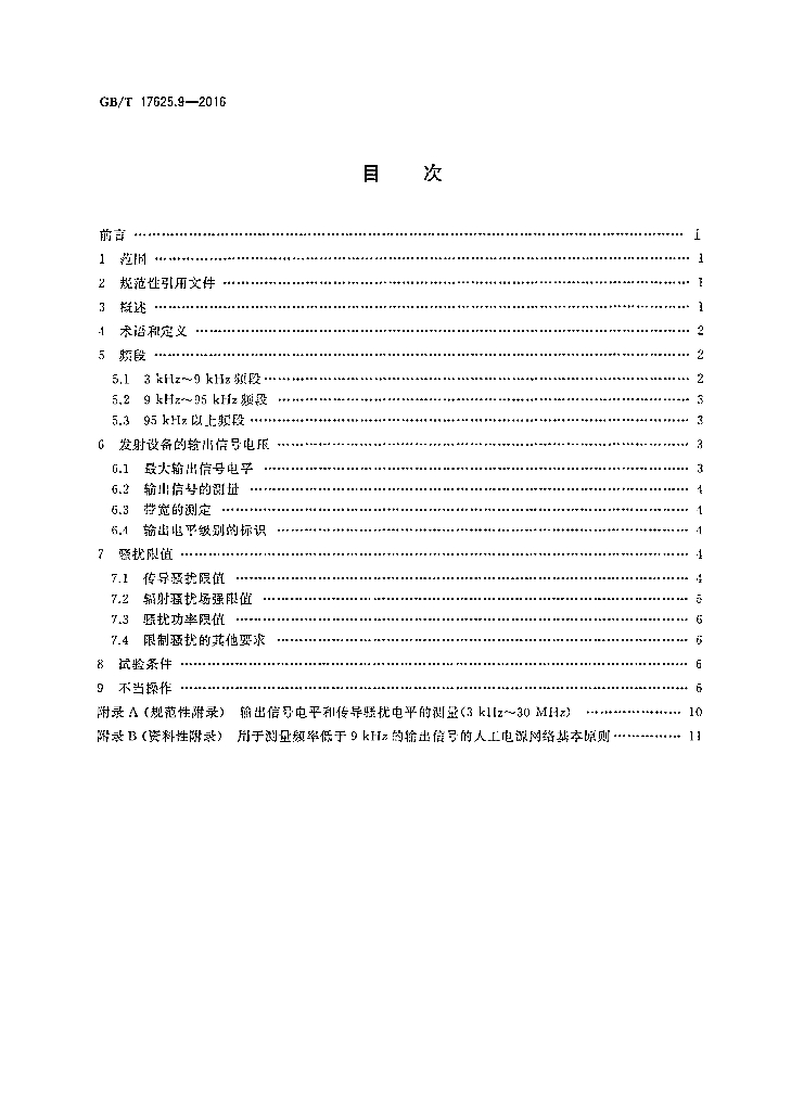 GB/T 17625.9-2016 标准预览