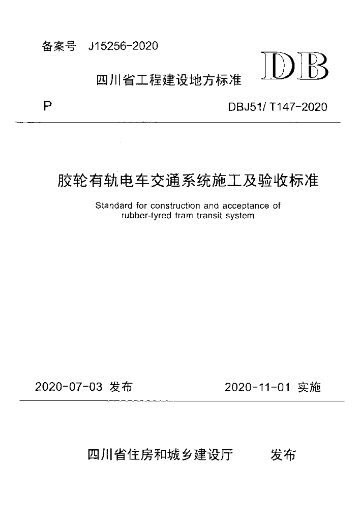 DBJ51/T 147-2020 标准预览