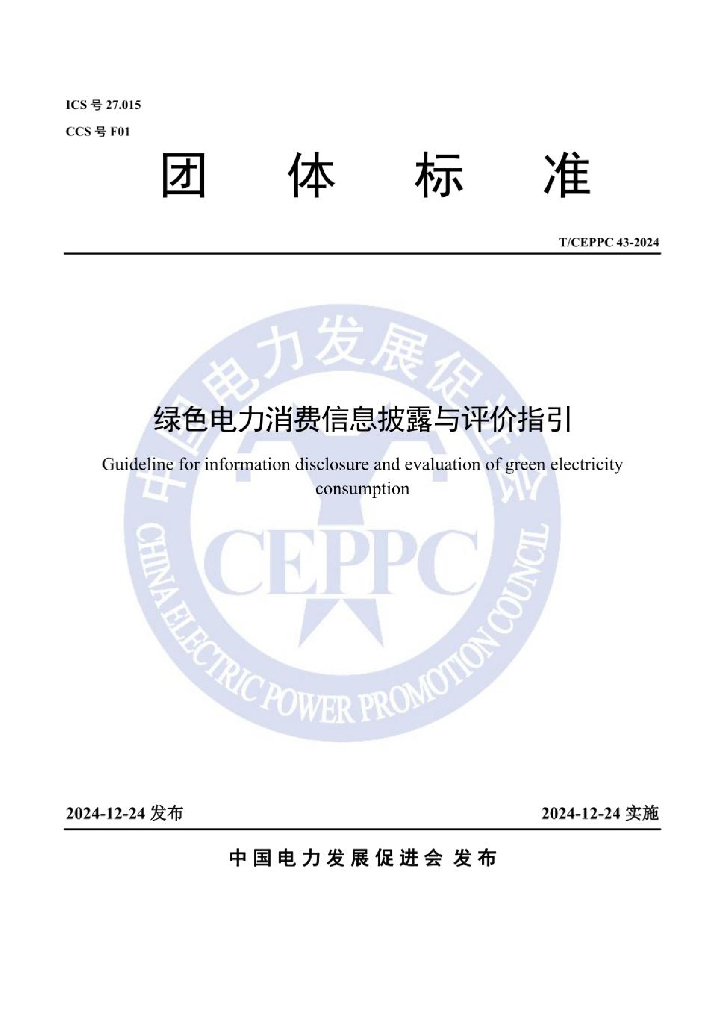 T/CEPPC 43-2024 标准预览