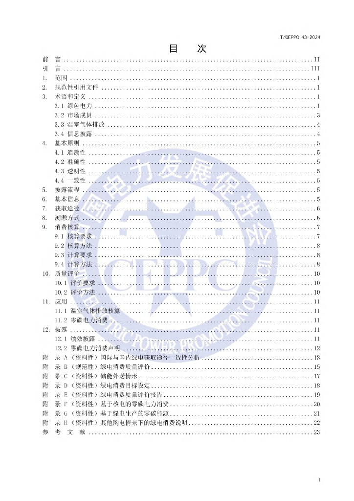 T/CEPPC 43-2024 标准预览