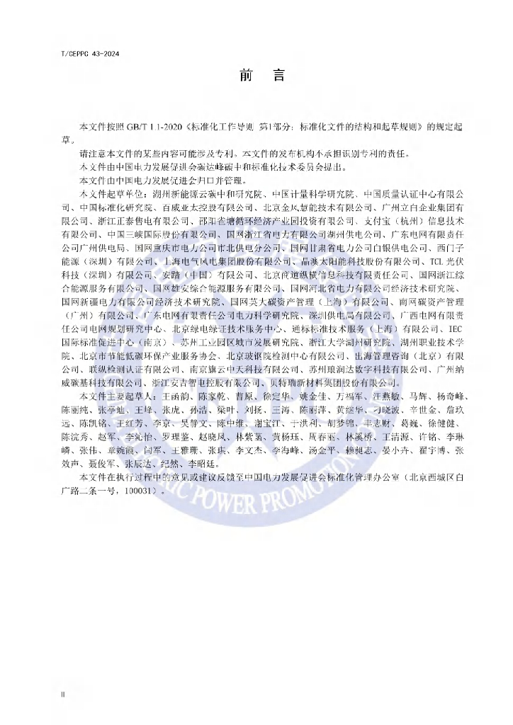 T/CEPPC 43-2024 标准预览